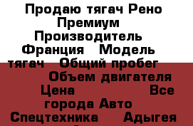 Продаю тягач Рено Премиум › Производитель ­ Франция › Модель ­ тягач › Общий пробег ­ 555 000 › Объем двигателя ­ 11 › Цена ­ 1 150 000 - Все города Авто » Спецтехника   . Адыгея респ.,Адыгейск г.